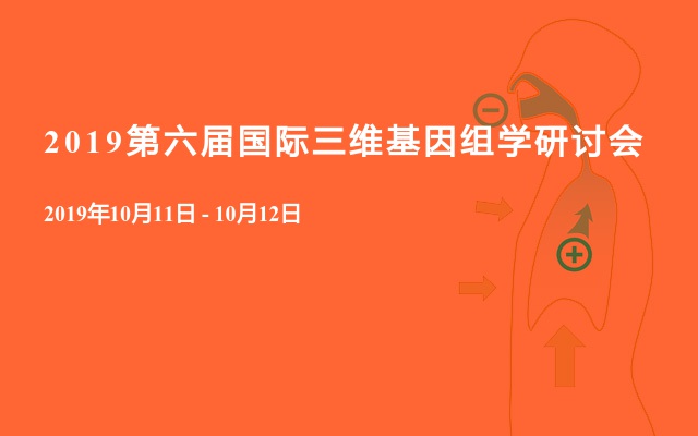 2019第六届国际三维基因组学研讨会