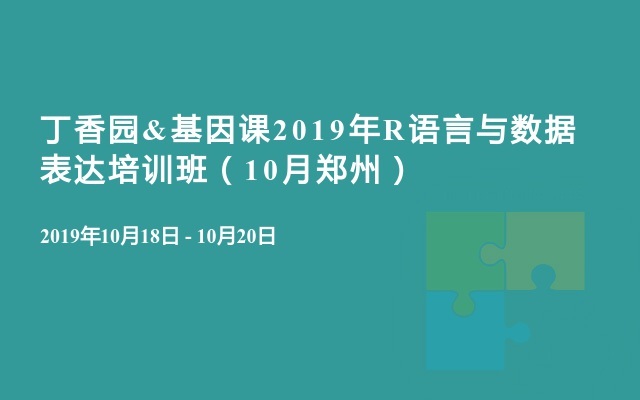 丁香园&基因课2019年R语言与数据表达培训班（11月广州）