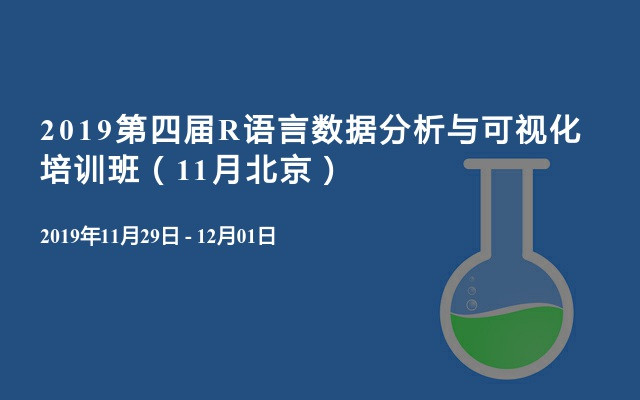 2019第四届R语言数据分析与可视化培训班（11月北京）