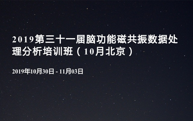 2019第三十一届脑功能磁共振数据处理分析培训班（10月北京）