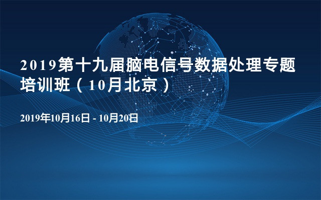 2019第十九届脑电信号数据处理专题培训班（10月北京）