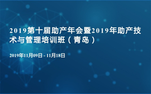 2019第十届助产年会暨2019年助产技术与管理培训班（青岛）