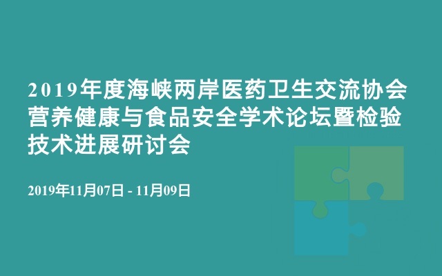 2019年度海峡两岸医药卫生交流协会营养健康与食品安全学术论坛暨检验技术进展研讨会