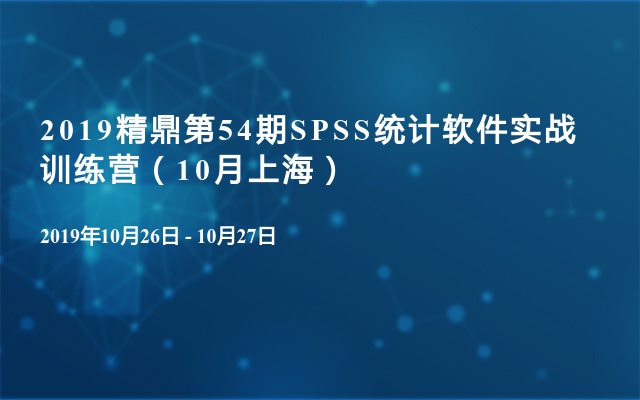 2019精鼎第54期SPSS统计软件实战训练营（10月上海）
