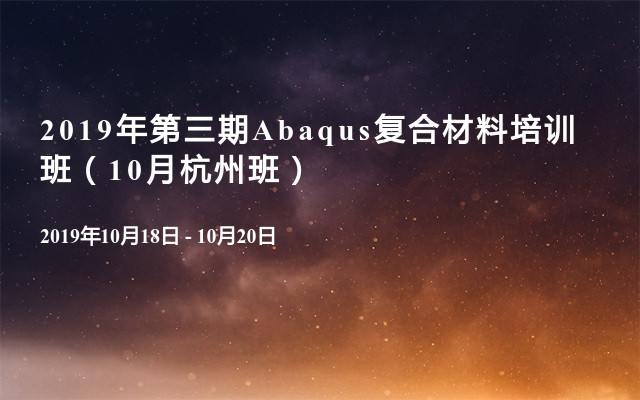 2019年第三期Abaqus复合材料培训班（10月杭州班）