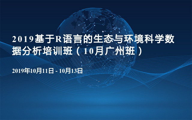 2019基于R语言的生态与环境科学数据分析培训班（10月广州班）