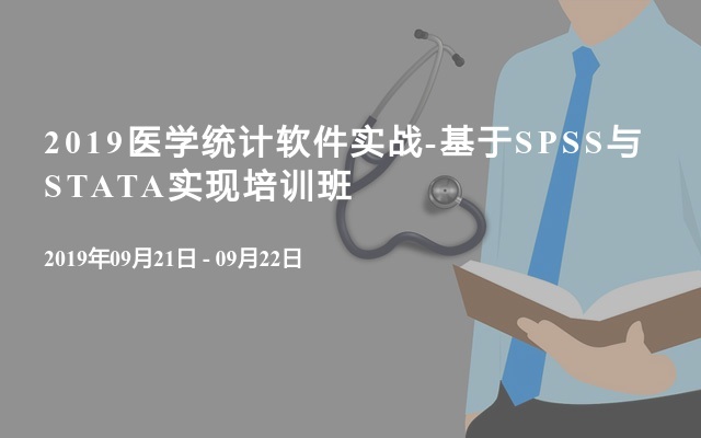 2019医学统计软件实战-基于SPSS与STATA实现培训班