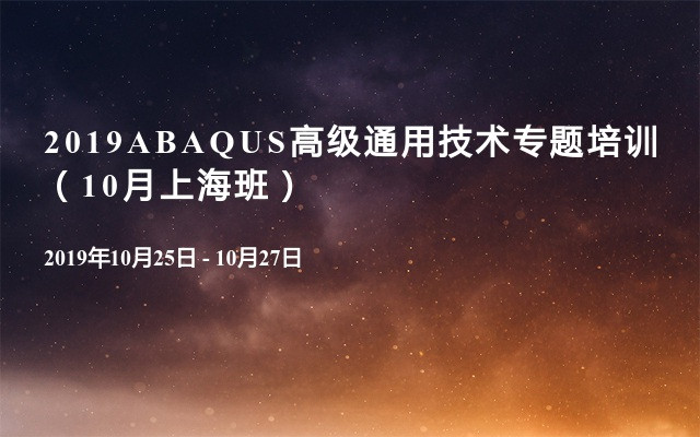 2019ABAQUS高级通用技术专题培训（10月上海班）