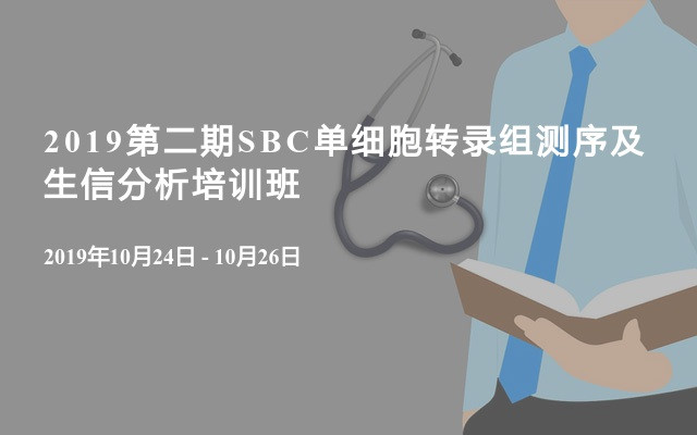 2019第二期SBC单细胞转录组测序及生信分析培训班