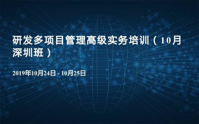 研发多项目管理高级实务培训（10月深圳班）