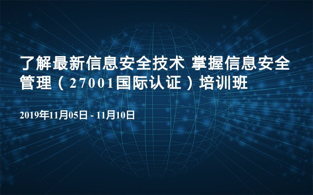 了解最新信息安全技术 掌握信息安全管理（27001国际认证）培训班