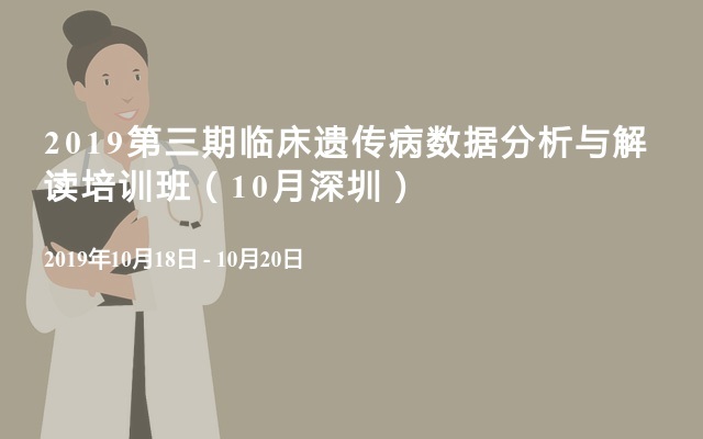 2019第三期临床遗传病数据分析与解读培训班（10月深圳）