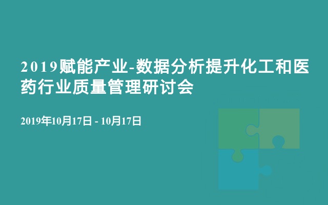 2019赋能产业-数据分析提升化工和医药行业质量管理研讨会