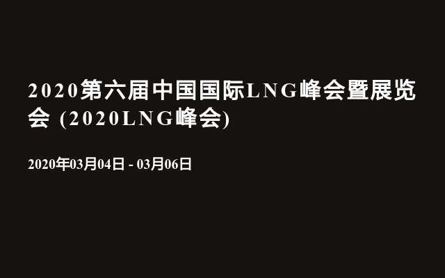 2020第六届中国国际LNG峰会暨展览会 (2020LNG峰会)