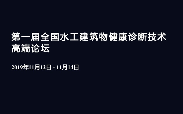 第一届全国水工建筑物健康诊断技术高端论坛