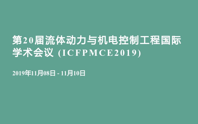 第20届流体动力与机电控制工程国际学术会议 (ICFPMCE2019)