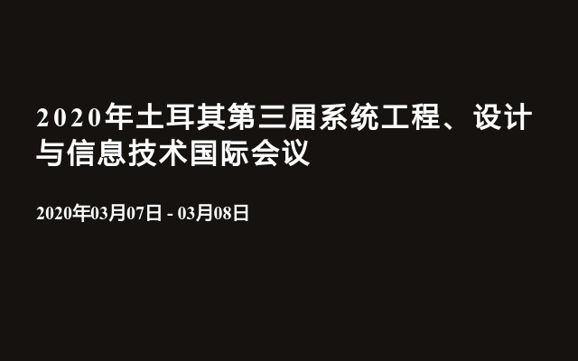 2020年土耳其第三届系统工程、设计与信息技术国际会议