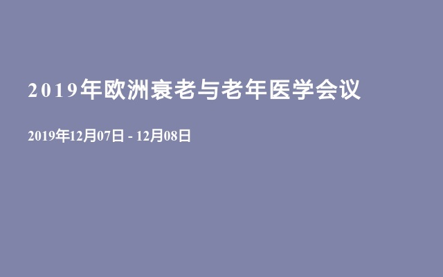 2019年欧洲衰老与老年医学会议