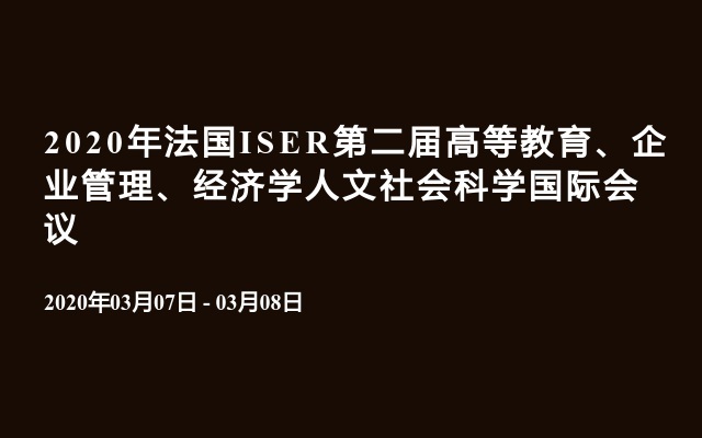 2020年法国ISER第二届高等教育、企业管理、经济学人文社会科学国际会议