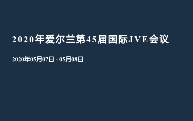 2020年爱尔兰第45届国际JVE会议