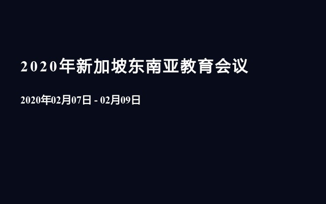 2020年新加坡东南亚教育会议