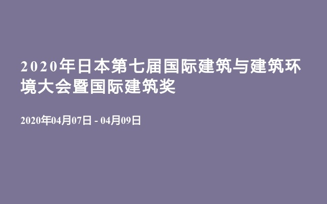 2020年日本第七届国际建筑与建筑环境大会暨国际建筑奖