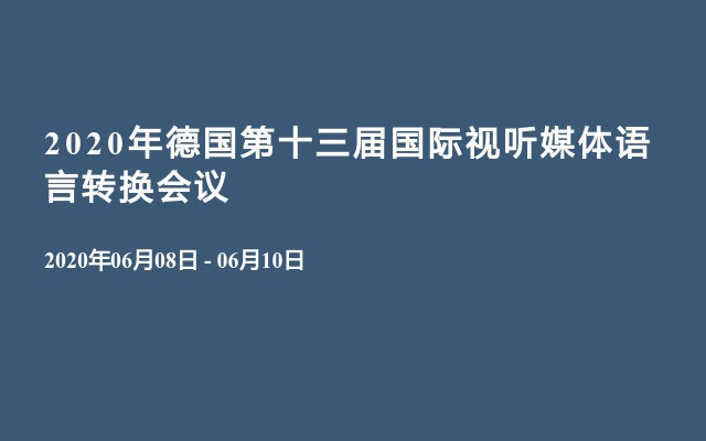 2020年德国第十三届国际视听媒体语言转换会议