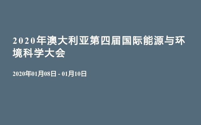 2020年澳大利亚第四届国际能源与环境科学大会