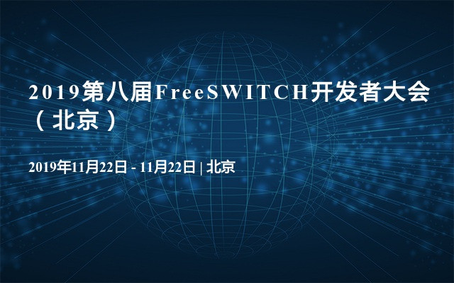 2019第八届FreeSWITCH开发者大会（北京）