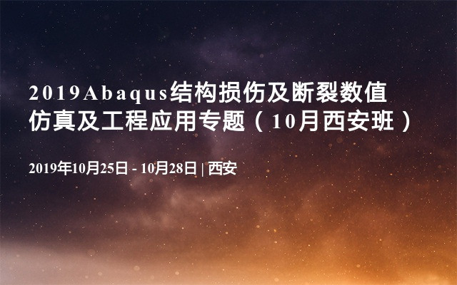 2019Abaqus结构损伤及断裂数值仿真及工程应用专题（10月西安班）