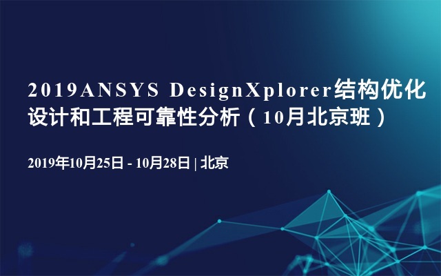 2019ANSYS DesignXplorer结构优化设计和工程可靠性分析（10月北京班）