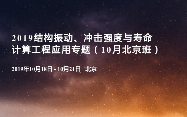 2019结构振动、冲击强度与寿命计算工程应用专题（10月北京班）