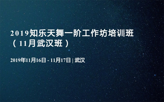 2019知乐天舞一阶工作坊培训班（11月武汉班）