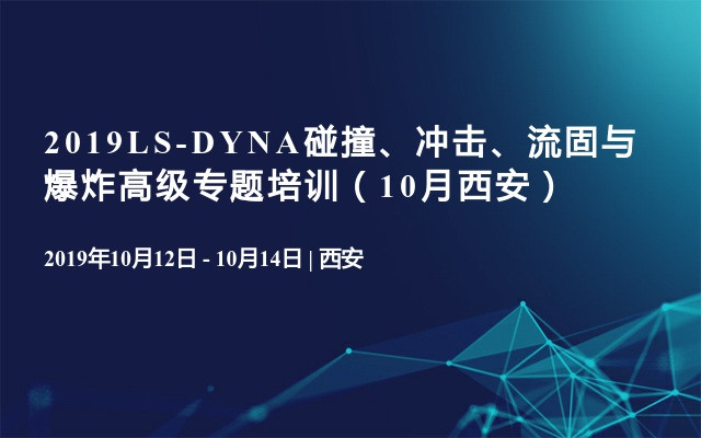 2019LS-DYNA碰撞、冲击、流固与爆炸高级专题培训（10月西安）