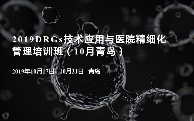 2019DRGs技术应用与医院精细化管理培训班（10月青岛）