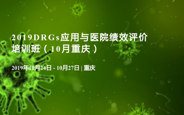 2019DRGs应用与医院绩效评价培训班（12月深圳）