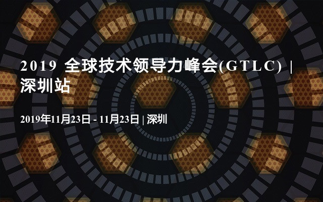 2019 全球技术领导力峰会(GTLC) | 深圳站