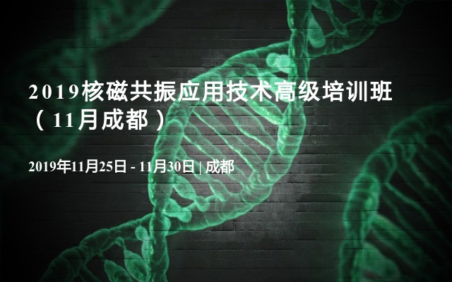 2019核磁共振应用技术高级培训班（11月成都）