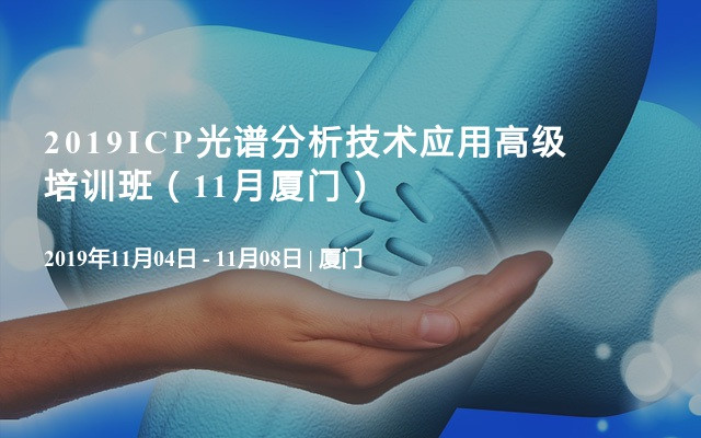 2019ICP光谱分析技术应用高级培训班（11月厦门）