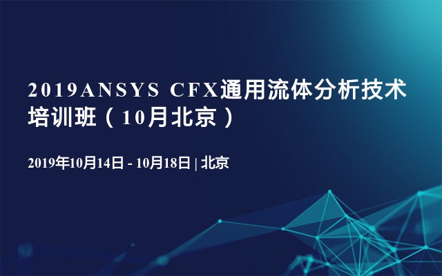 2019ANSYS CFX通用流体分析技术培训班（10月北京）