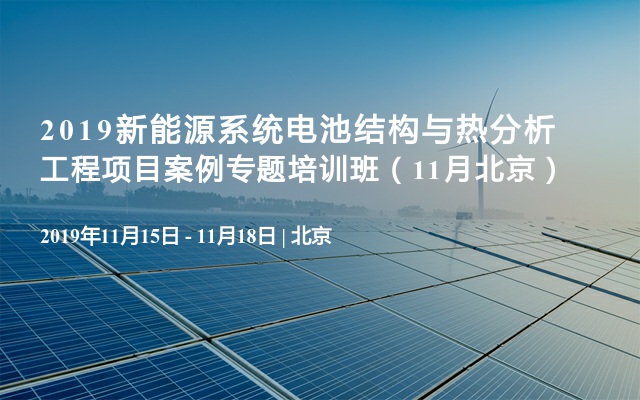 2019新能源系统电池结构与热分析工程项目案例专题培训班（11月北京）