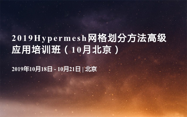 2019Hypermesh网格划分方法高级应用培训班（10月北京）