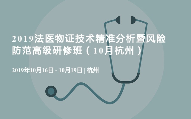 2019法医物证技术精准分析暨风险防范高级研修班（11月杭州）