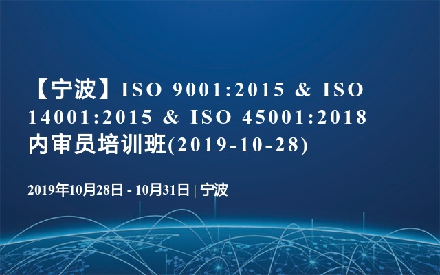 【宁波】ISO 9001:2015 & ISO 14001:2015 & ISO 45001:2018内审员培训班(2019-10-28)