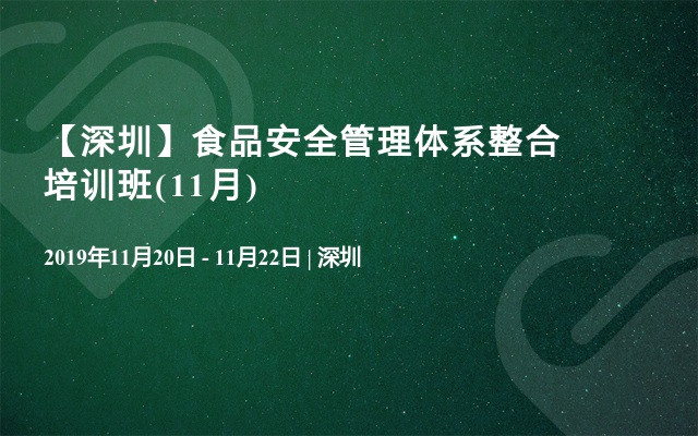 【深圳】食品安全管理体系整合培训班(11月)