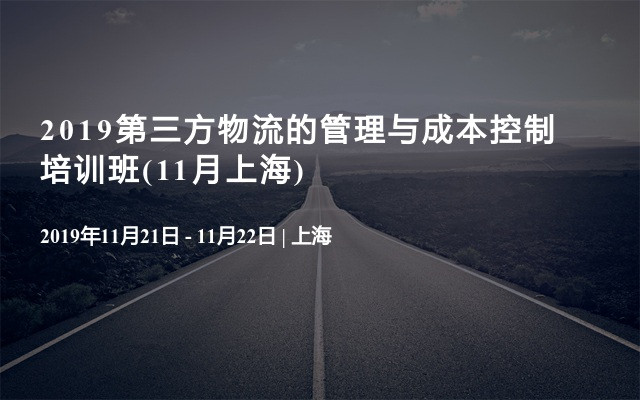 2019第三方物流的管理与成本控制培训班(11月上海)