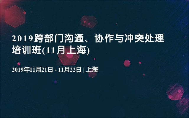2019跨部门沟通、协作与冲突处理培训班(11月上海)