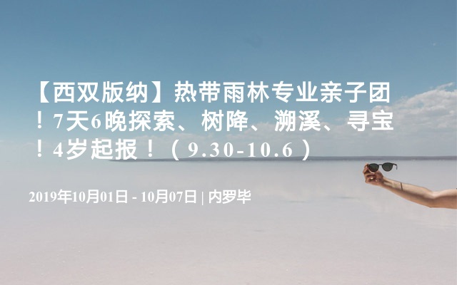 【西双版纳】热带雨林专业亲子团！7天6晚探索、树降、溯溪、寻宝！4岁起报！（9.30-10.6）