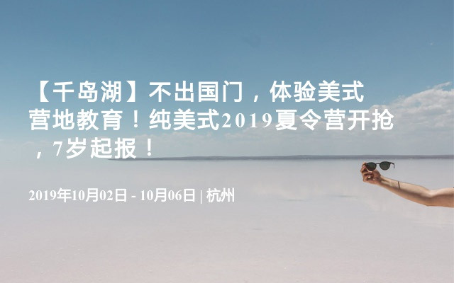 【千岛湖】不出国门，体验美式营地教育！纯美式2019夏令营开抢，7岁起报！