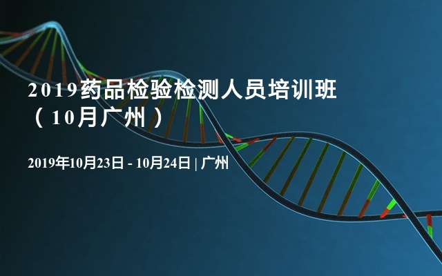 2019药品检验检测人员培训班（10月广州）